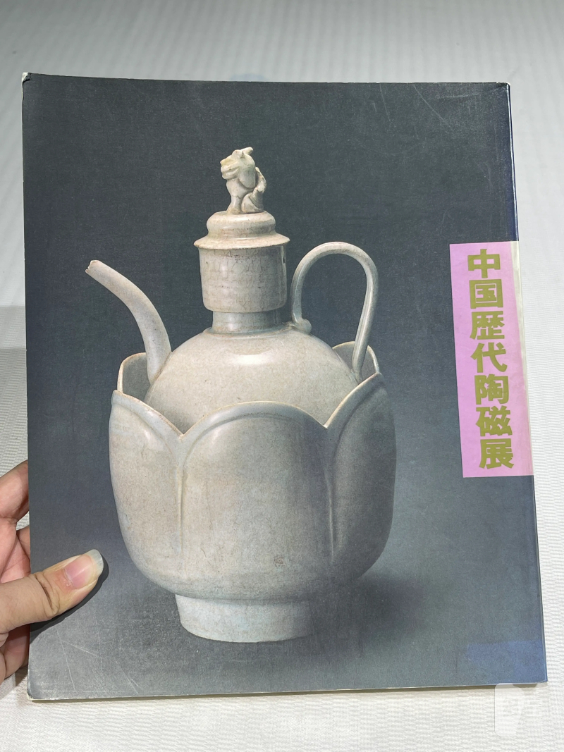 日本重要展览及馆藏中国瓷器一组21册 - 图21